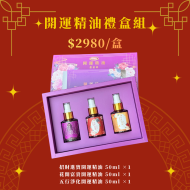 白花油 開運精油禮盒組