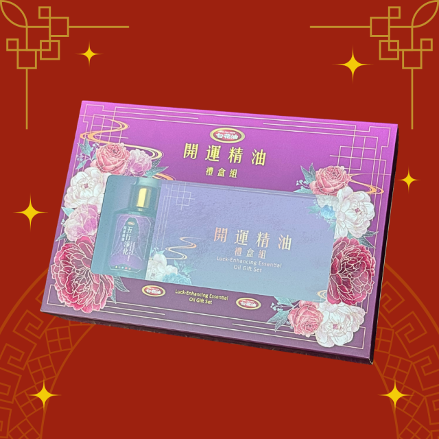 白花油 開運精油禮盒組