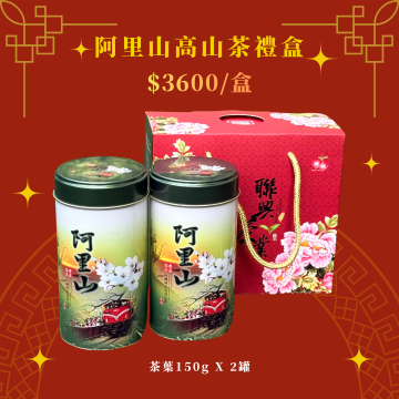 福聯興茶葉 | 阿里山高山茶禮盒