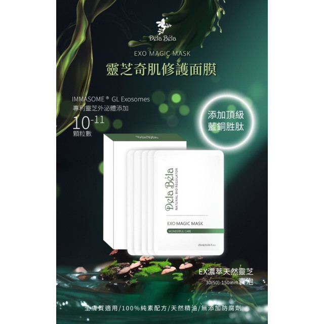 Dela Bela 靈芝奇肌修護面膜