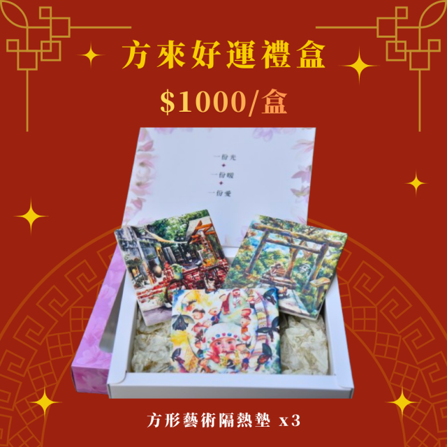 方來好運禮盒 | 方形藝術隔熱墊