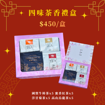 四味茶香禮盒