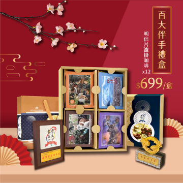 百大伴手禮盒 | 明信片濾掛咖啡AR禮盒