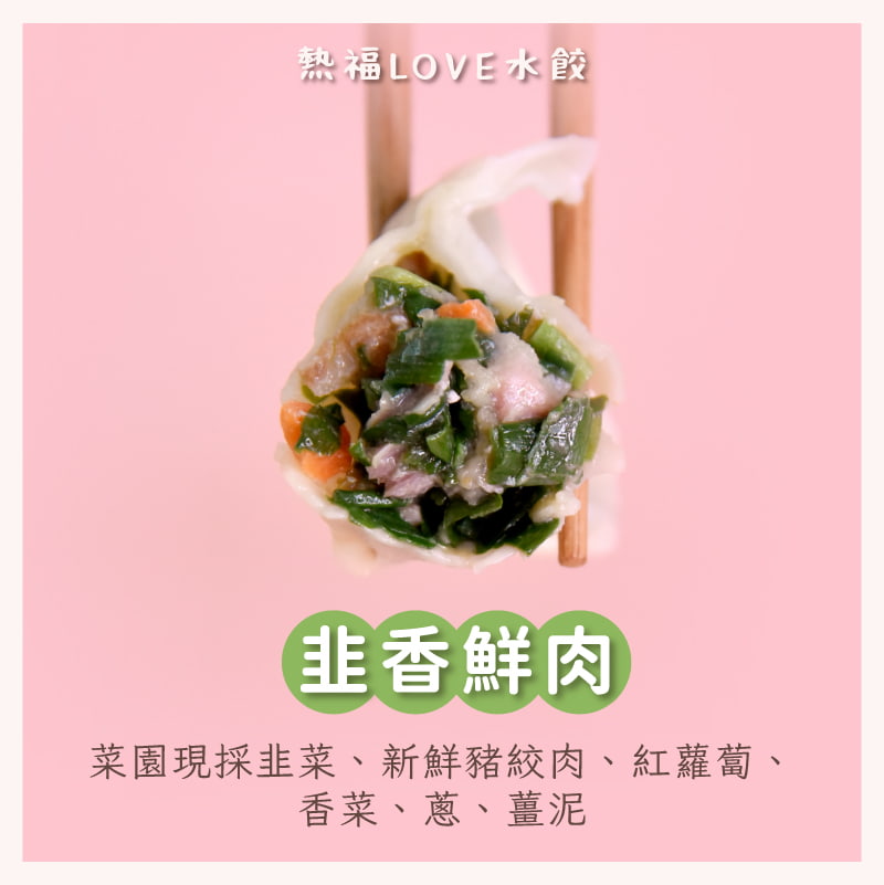 樂福LOVE愛心水餃－韭菜豬肉