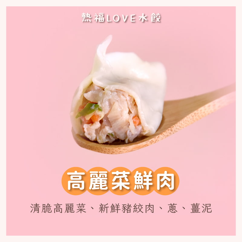 熱福LOVE愛心水餃-高麗菜鮮肉