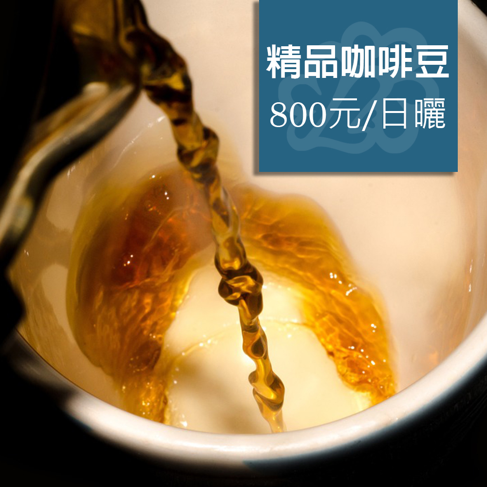 歐客佬精品咖啡－800元日曬